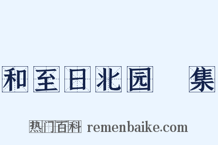 和至日北园讌集是什么意思的图片